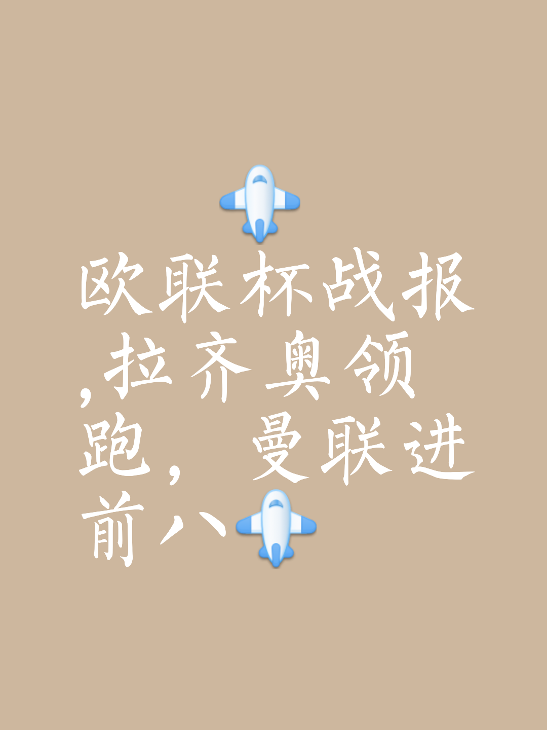 包含阿贾克斯客场击败对手，领跑积分榜的词条